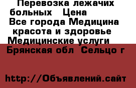 Перевозка лежачих больных › Цена ­ 1 700 - Все города Медицина, красота и здоровье » Медицинские услуги   . Брянская обл.,Сельцо г.